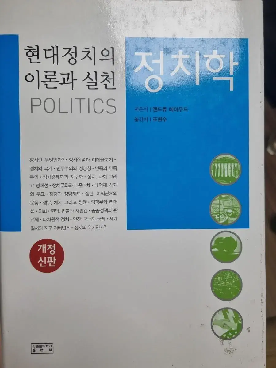 정치학: 현대정치의 이론과 실천 개정신판